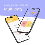 주식회사 호두 모바일 앱 콘테스트 - 2023 | 모바일 앱, 앱, 외국어