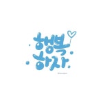 #캘리그라피#캘리그라피독학#예쁜글씨체#캘리그라피문구#좋은말#좋은글#짧고좋은글#응원문구#보리제라 | Instagram