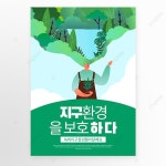 녹색 환경 일러스트 글로브 포스터입니다 템플릿 PSD 다운로드, 디자인 자료 다운로드