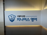 학원 예쁜 간판 - 지니어스영어 학원 예쁜 간판 - 지니어스영어 | 간판, 상점 간판, 포트폴리오