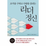 조직을구하고사람을살리는리더정신 CEO 경영자 - 2021