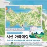 서산아라메길 트래킹 코스 (천년미소길, 해미국제성지순례길, 삼길나루길, 구도범머리길) & 안내도 서산아라메길 트래킹 코스 (천년미소길... 