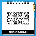 건설회사 취업하고 싶은 곳 건설워커 JOB랭킹