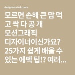 [며느리도 몰라! 모션그래픽 꿀팁 11탄] 쉽게 적용해보자, 25가지 팁! | Design, Home decor, Decor