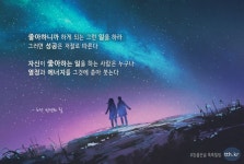 좋아하니까 하게 되는 그런 일을 하라 그러면 성공은 저절로 따른다  자신이 좋아하는 일을 하는 사람은 누구나 열정과 에너지를 그것에 쏟아... 