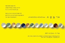 Poster_소꿉놀이_childhood memories
