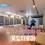 화성 새솔동 수노을 중앙공원 인근에 위치해 있어 머리부터 발끝까지 관리해보세요 🏡우리새솔동네 마사지부터, 피부관리, 왁싱까지... 