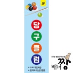 당구장배너