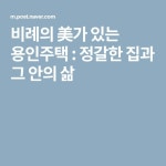 비례의 美가 있는 용인주택 : 정갈한 집과 그 안의 삶 | 집