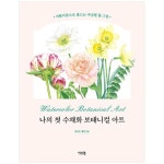 나의 첫 수채화 보태니컬 아트 : 아름다움으로 물드는 색상별 꽃 그림