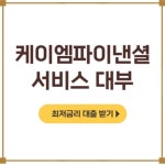 케이엠파이낸셜서비스대부 후기, 신청방법(회생, 회복, 파산대출)