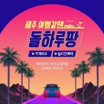 돌하루팡, 재이용률 1위 제주렌트카 가격비교 앱 - 2022 | 배너, 웹디자인, 문화 여행