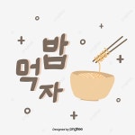 밥먹자 핸드페이팅 국수 일러스트 원소 간약 스타일 스티커, 핸드페이팅, 카툰, 큐트 PNG 일러스트 및 PSD 이미지 무료 다운로드 - Pngtree