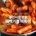 떡볶이가 기름에 퐁당 빠졌네! 떡볶이 또다른 맛 바싹기름떡볶이