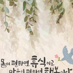 캘리블로썸 on Instagram: ✨ #100일그림 #1d1d #studio_03 #36일차 몸이 편하면 휴식이고, 마음이 편하면 행복이다. #최대호 ✨ #행복하자우리... 
