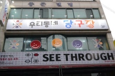 우리동네당구장 | 당구대, 당구장, 쿠션