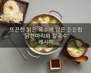 오늘같이 비가 추적추적 내리는날 딱 좋은 메뉴! 닭한마리와 칼국수 레시피 #요리 #닭한마리 #쿡킷 - 2020 | 요리, 레시피