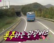 폭주하는 관광버스