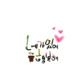 네가 있어 행복해