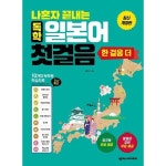 [나혼자끝내는독학일본어첫걸음] 추천 - [넥서스JAPANESE]나혼자 끝내는 독학 일본어 첫걸음 한 걸음 더 (개정판), 넥서스JAPANESE