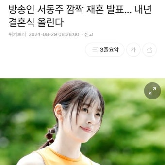 방송인 서동주 깜짝 재혼 발표… 내년 결혼식 올린다