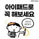 히비 | 재테크 인스타툰 on Instagram: 아이패드 200% 활용하기💥 ⚠️펀딩 끝! 웹사이트에서 공식 판매중⚠️ 두 달간 준비한 펀딩이 5일 후... 