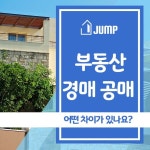 부동산 경매 공매 어떤 차이가 있나요? > 부동산 중개사를 통해 부동산 거래를 하시는 분들도 많은데, 꼭 이 방법이 아니더라도 경매를 통해... 