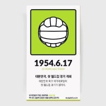 1954년 6월 17일 63년전 오늘, 대한민국 축구 첫 월드컵 경기가 열리다.  대한민국 축구 국가대표팀  1948년 하계올림픽때 국제무대를... 