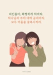 의인들아, 화평하게 하여라. 하나님과 주에 대해 굳세어라. 모두 어둠을 굴복시켜라.