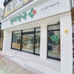 약국에 있는 희정 이님의 핀 | 약국 디자인, 약국, 문 디자인