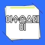 여수솔스테이 풀빌라 펜션 오션뷰 감성숙소 내돈내산 솔직 후기