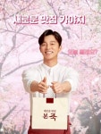 《Gong Yoo new endorsement  本粥 본죽  bonjuk 》 bonjuk official IG Update (Watching the cherry blossoms, now what do? Eat... 