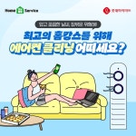 롯데하이마트 에어컨 클리닝 #롯데하이마트 #홈만능… 롯데하이마트,홈만능해결서비스,에어컨클리닝 – 할인 이벤트 최신 정보