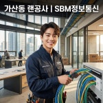 가산동 에이스 K1타워 사무실 랜공사 완벽 구축 후기 | SBM정보통신