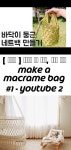 [ 마크라메 ] 마크라메 가방 만들기, 네트백 만들기 Make a macrame bag #1 - YouTube hanging Bassinet - handwoven base...