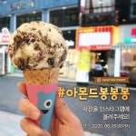 벌써 100만개 판매한  아몬... 배스킨라빈스,아몬드봉봉봉,엄외보다_아봉파가_대세,베스킨라빈스,배라,베... - 2020 | 아몬, 인스타그램