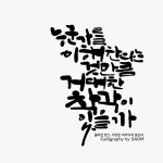 거대한 착각 거대한 착각 | Calligraphy