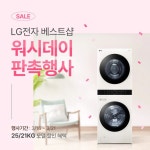 용량의LG 트롬 오브제컬렉션 워시타워를똑똑하게 장만할 수 있는 워시데이⠀지금 바로 LG전자 베스트샵에서 만나요⠀행사기간 :... | Sale, 25th
