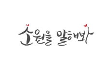 소원을 말해봐