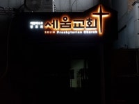 [교회간판] 강서구 세움교회
