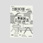 파주 교하도서관 ‹2024 스몰테이블 - 인디프레스, 작은 출판의 시대› 전시 키비주얼 및 그래픽 by 강하늘(강과 하늘) 포트폴리오 - 노트폴리오