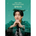 31 6PM - 광주: 23.1.14 6PM 📚공연 장소 - 서울: 경희대학교... 김대중컨벤션센터 다목적홀 📚티켓 오픈 - 서울: 22.11.10 12PM... 