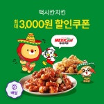 위메프오 X 맥시칸치킨 - 2020 | 프로모션