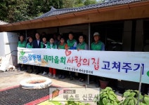 경주시 강동면 새마을협의회(회장 박정원)와 새마을부녀회(회장 이영인)에서는 지난 25일 강동면 소재 모서2리에서 독거노인세대 사랑의 집수리... 