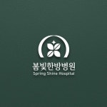 봄빛한방병원 로고 디자인의뢰 봄빛한방병원 로고 디자인의뢰 | 봄빛한방병원 | 디자인 의뢰는 라우드소싱 | Hospital, Design, Contest