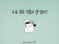 세대 갈등, 사고유발자 카툰 3화 - 매거진 낯선사고 세대 갈등, 사고유발자 카툰 3화 | 낯선 사고 기획 연구소 | Cartoon images... 