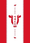 한우 정육식당 차림표 템플릿 - 2021 | 템플릿, 포스터 디자인, 한우