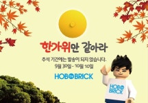 하비브릭 추석명절 안내 – HobbyBrick