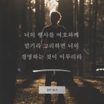 잠언 16:3 너의 행사를 여호와께 맡기라 그리하면 너의 경영하는 것이 이루리라 | 개역한글 (KRV) | 지금 성경 앱 다운로드