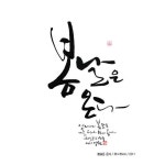 캘리 작품